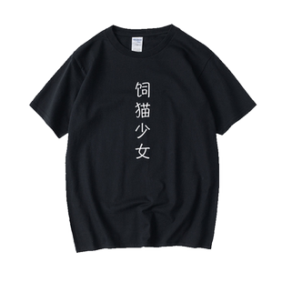 饲猫少年饲猫少女文字T恤短袖小清新圆领大码宽松夏季男女情侣装