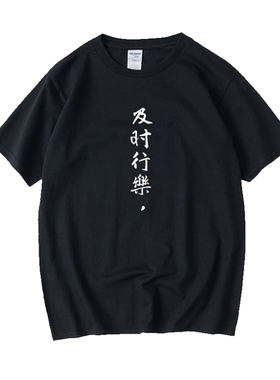 及时行乐文字汉字中文T恤短袖简约圆领大码宽松夏季男女情侣装棉