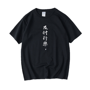 及时行乐文字汉字中文T恤短袖简约圆领大码宽松夏季男女情侣装棉