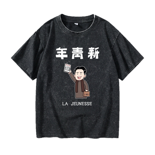 觉醒年新青年五四运动胡适不干了周边T恤短袖简约衣服女男圆领大