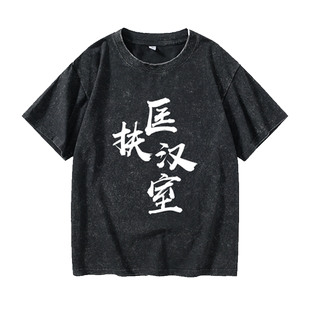 纹离全面战争三国周边游戏黄天当立匡扶汉室T恤短袖休闲衣服女男
