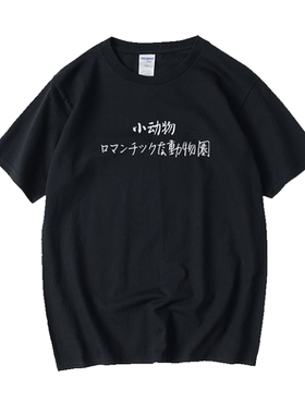 小动物动物管理员 文字T恤短袖圆领大码宽松夏季男女情侣装