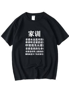 定制情侣装听老婆的话家训T恤短袖大码衣服男女圆领大码宽松夏季