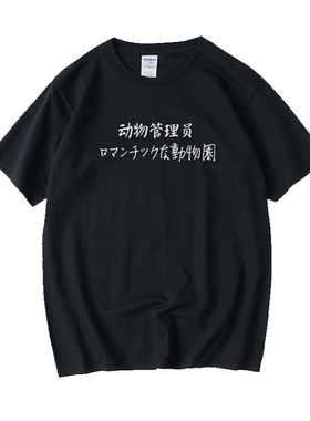 小动物 动物管理员文字T恤短袖原创圆领大码宽松夏季男女情侣装棉