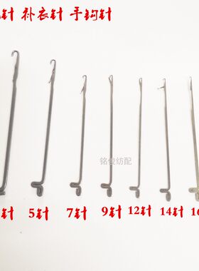 手摇横机针工具毛线家用补衣钩针