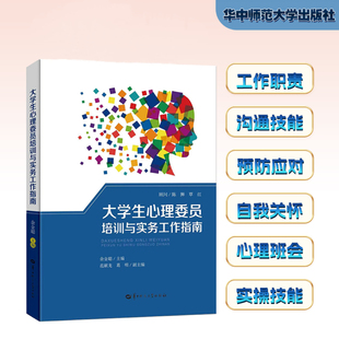 【官方正版】大学生心理委员培训与实务工作指南 沟通目标 倾听 共情 回应技术 常用问题 心理危机 主题班会 策划组织