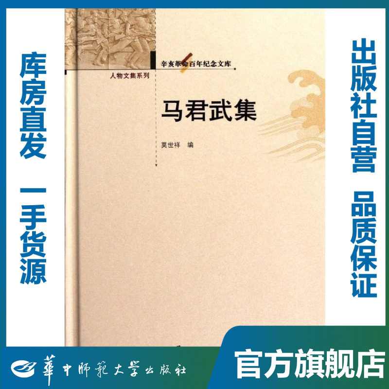 马君武集/莫世祥/9787562251279/辛亥革命百年纪念文库/华中师范大学出版社