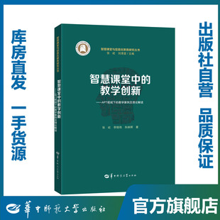 教学创新——APT视域下 智慧课堂中 教学案例及理论解读 张屹等 智慧课堂与信息化教育丛书 9787562282624 官方正版