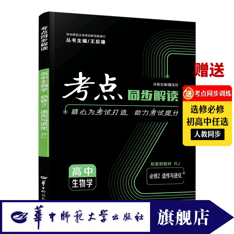 考点同步解读高中生物学