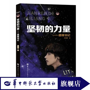 【官方正版】《坚韧的力量——茵晖羽记》 冠军之路上坚忍不拔、不断攀登、永不言弃的体育精神