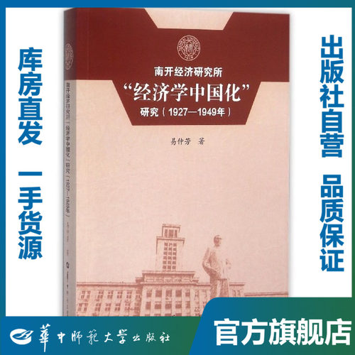南开经济研究所“经济学中国化”研究（1927—1949年）