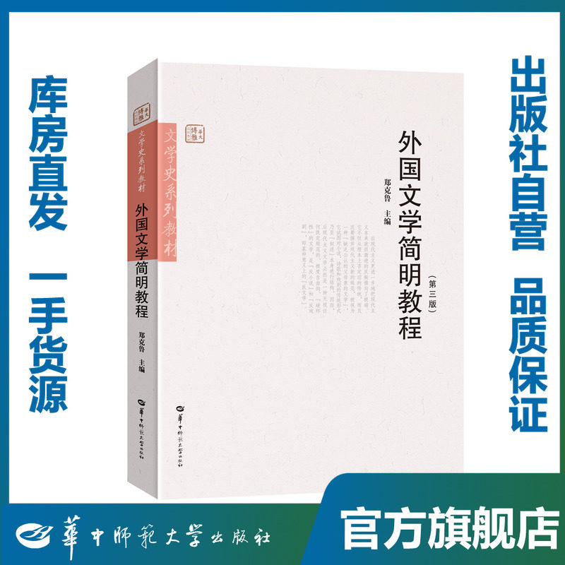 外国文学简明教程/郑克鲁/9787562283362/华中师范大学出版社
