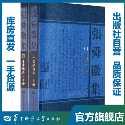旧学辑存(上下册)/9787562230847/张舜徽/张舜徽集/华中师范大学出版社