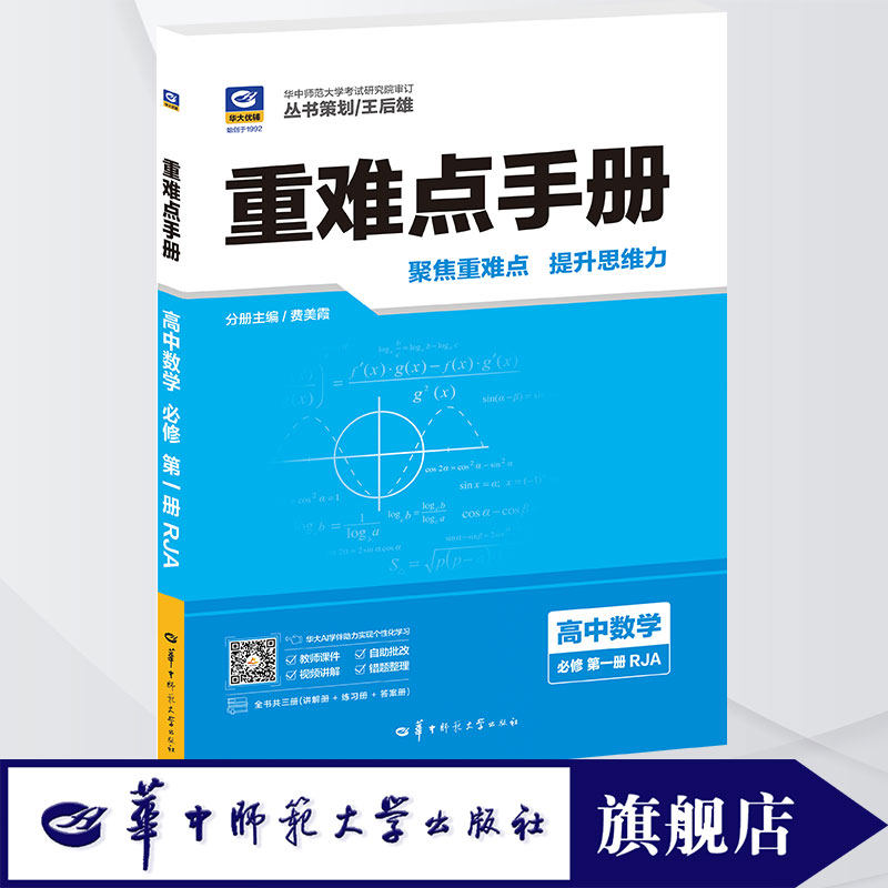 【官方正版】2025版王后雄重难点手册高中数学必修第一册人教A版RJA 高中数学必修一 数学同步教材辅导解读王后雄教辅资料2025.5