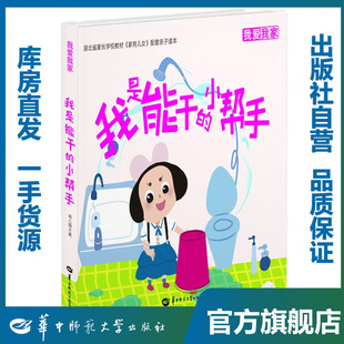 我爱我家-与爸妈共成长/幼儿园大班/我是能干的小帮手/家庭教育指导用书/湖北省教育厅关心下一代工作委员会/华中师范大学出版社