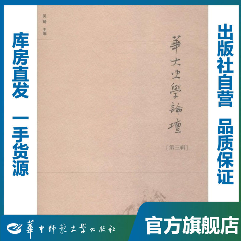 华大史学论坛 [第三辑]/吴琦/9787562281016/其他史政类图书/华中师范大学出版社