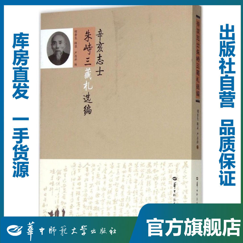 辛亥志士朱峙三藏札选编/胡香生,严昌洪/9787562271239/辛亥革命百年纪念文库/华中师范大学出版社