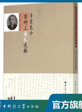 辛亥志士朱峙三藏札选编/胡香生,严昌洪/9787562271239/辛亥革命百年纪念文库/华中师范大学出版社