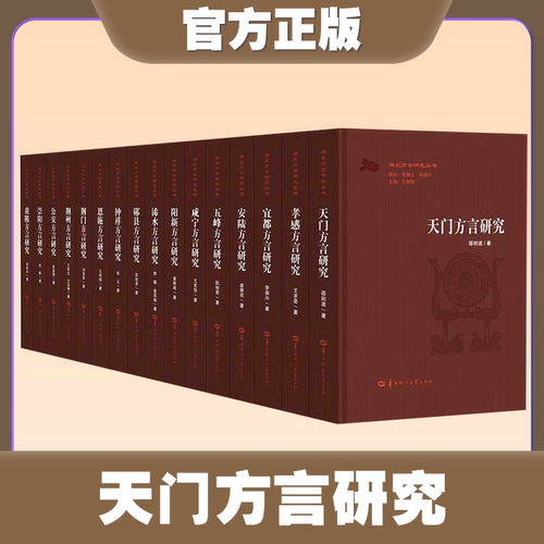 【官方正版 单册任选】湖北方言研究丛书   汪国胜主编/华中师范大学出版社  阳新 郧县  荆门 安陆 咸宁  荆州  武汉  黄陂