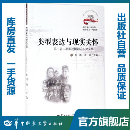 类型表达与现实关怀——第二届中韩影视国际论坛论文集/彭涛,李三强/9787562275794/新闻与传播研究文库/华中师范大学出版社