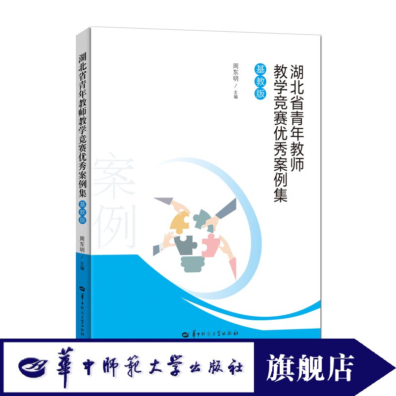 【官方正版】湖北省青年教师教学竞赛优秀案例集(基教版) 国家级和省级青年教师教学竞赛获奖的优秀案例16篇 课程思政和新时代四有