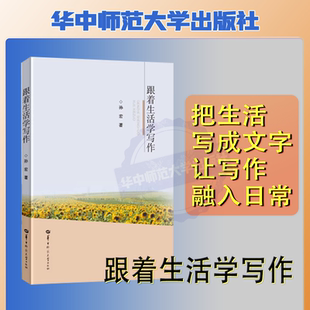 【官方正版】跟着生活学写作  孙宏9787562294498
