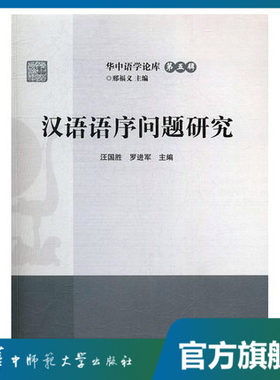 汉语语序问题研究官方正版