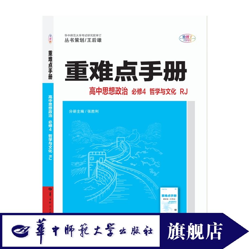 【官方正版】2025版重难点手册高中思想政治必修4 哲学与文化 人教版RJ 高中政治中国特色社会主义经济与社会同步辅导练习高中政治
