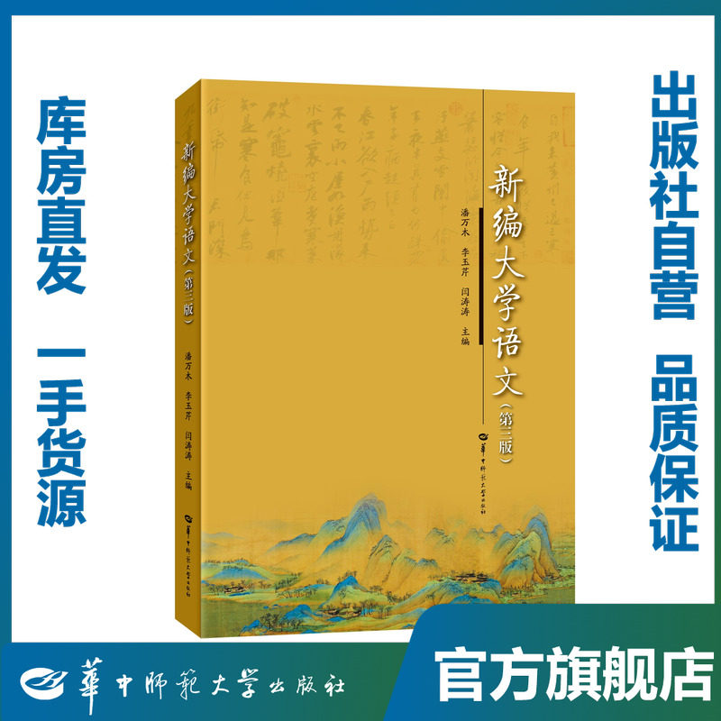 新编大学语文(第三版)/ 潘万木 李玉芹 闫涛涛/9787562286820/华中师范大学出版社
