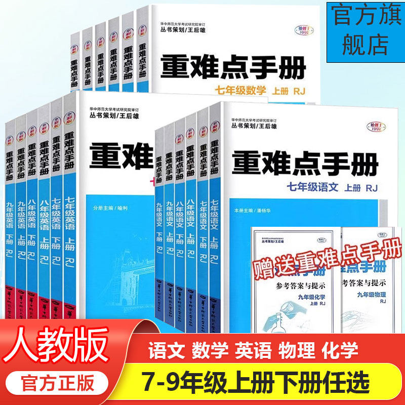 【官方正版】（任选 团购优惠）适用于2026年  初中 重难点手册  人教版同步练习册语文数学英语物理化学知识清单教辅书知识