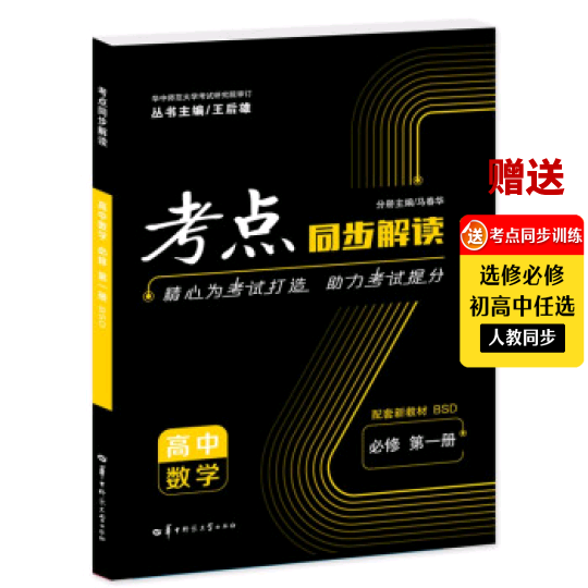 【官方正版】2025版王后雄考点同步解读 高中数学必修第一册BSD 新教材北师大版高中数学必修1同步讲解练习附试卷讲练结合辅导资料