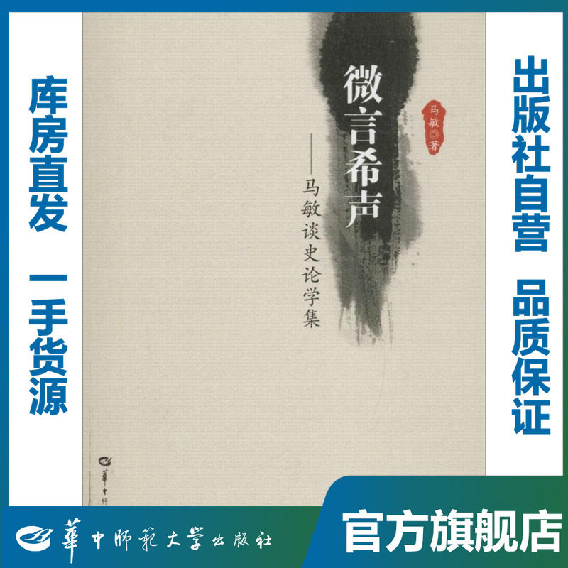 微言希声——马敏谈史论学集/马敏/9787562271413/其他史政类图书/华中师范大学出版社