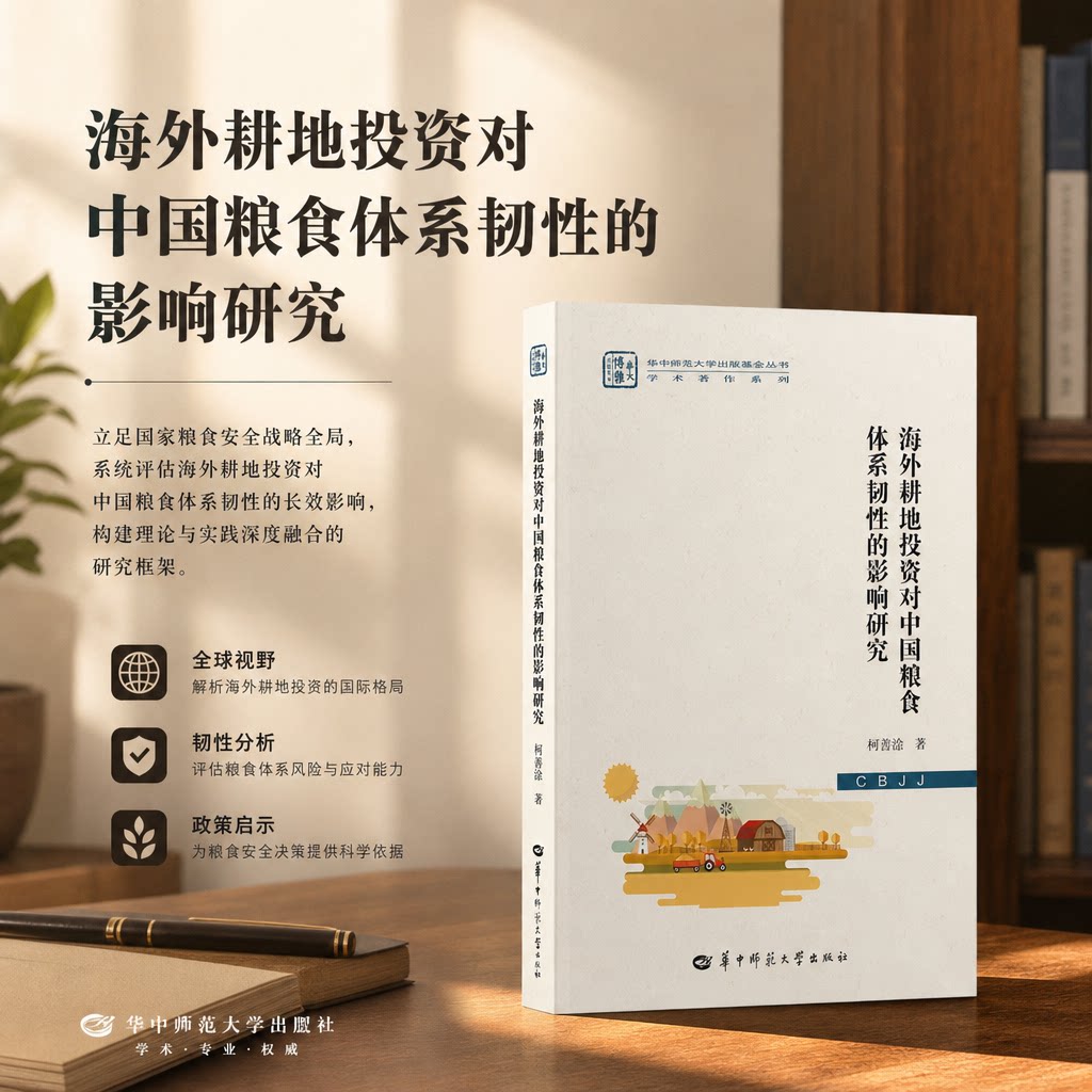 【官方正版】海外耕地投资对中国粮食体系韧性的影响研究 国内与国际粮食价格联动效应的检验 研究创新点