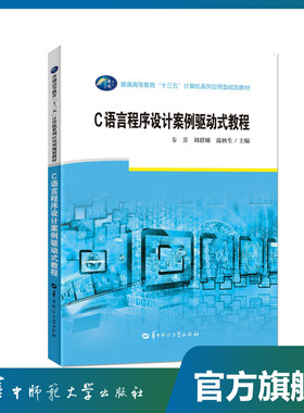 C语言程序设计案例驱动式教/韦芳   刘群娣   范秋生 /9787562287100/华中师范大学出版社