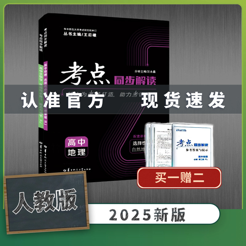 【官方正版】考点同步解读 高中 2本套装【地理+生物】人教版 新教材高一高二上下册选择性必修一二三王后雄教辅资料书