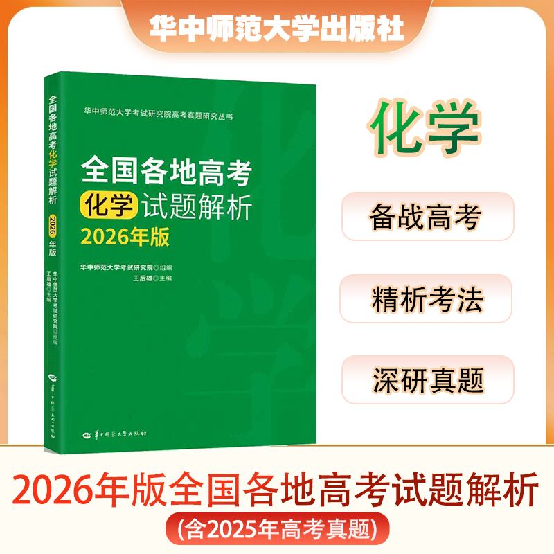 【官方正版 团购优惠】全国各地高考化学试题解析:2026版本 王后雄 高中 化学新高考全国卷高三真题试题调研备考