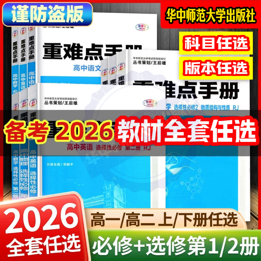 【官方正版】备考2026重难点手册必修/选修 高一高二高三上下册 语数英 理化生 文综理综 全国通用人教版高中基础知识同步辅导资料