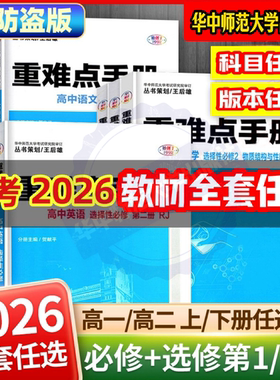 【官方正版】备考2026重难点手册必修/选修 高一高二高三上下册 语数英 理化生 文综理综 全国通用人教版高中基础知识同步辅导资料