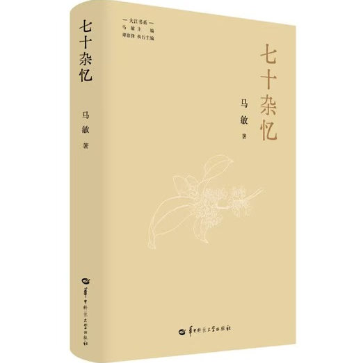 【官方正版】七十杂忆 著名历史学家马敏教授回忆文字首次结集,分为“忆事篇”和“怀人篇”,收入数十张珍贵照片