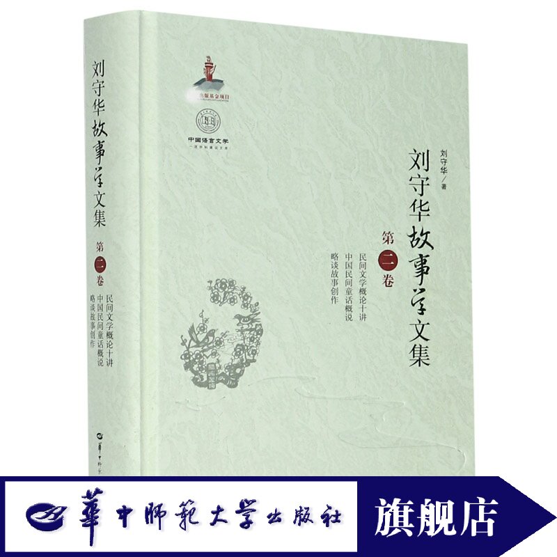刘守华故事学文集(第2卷 民间文学概论十讲 中国民间童话概说 略谈故事创作)