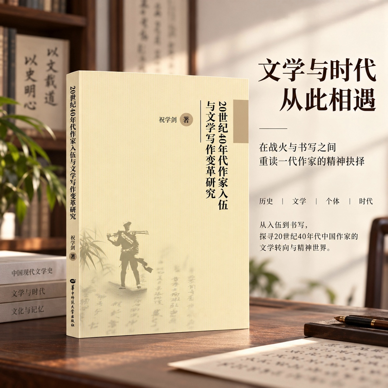 【官方正版】20世纪40年代作家入伍与文学写作变革研究 作家入伍与作家精神裂变 作家入伍与文学形式的调整