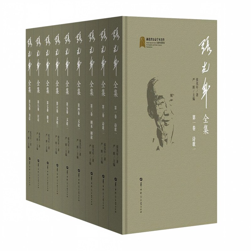 【特价书 任选】张光年全集.第一卷-第五卷 张光年是著名的现代诗人、戏剧家和文学评论家,《黄河大合唱》词作者
