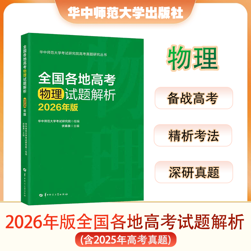 【官方正版 团购优惠】全国各地高考物理试题解析:2026版本 伏森泉编著高中物理化学新高考全国卷高三真题试题调研备考解题