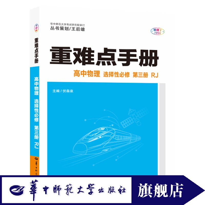 【2025官方正版】重难点手册 高中物理 选择性必修 第三册 RJ 2025年2月出版印刷 梳理基础知识把握重点难点