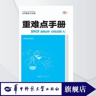 【官方正版】2026版 重难点手册高中化学选择性必修1化学反应原理RJ人教版 高二上学期化学王后雄高中课本教材同步讲解练习教辅