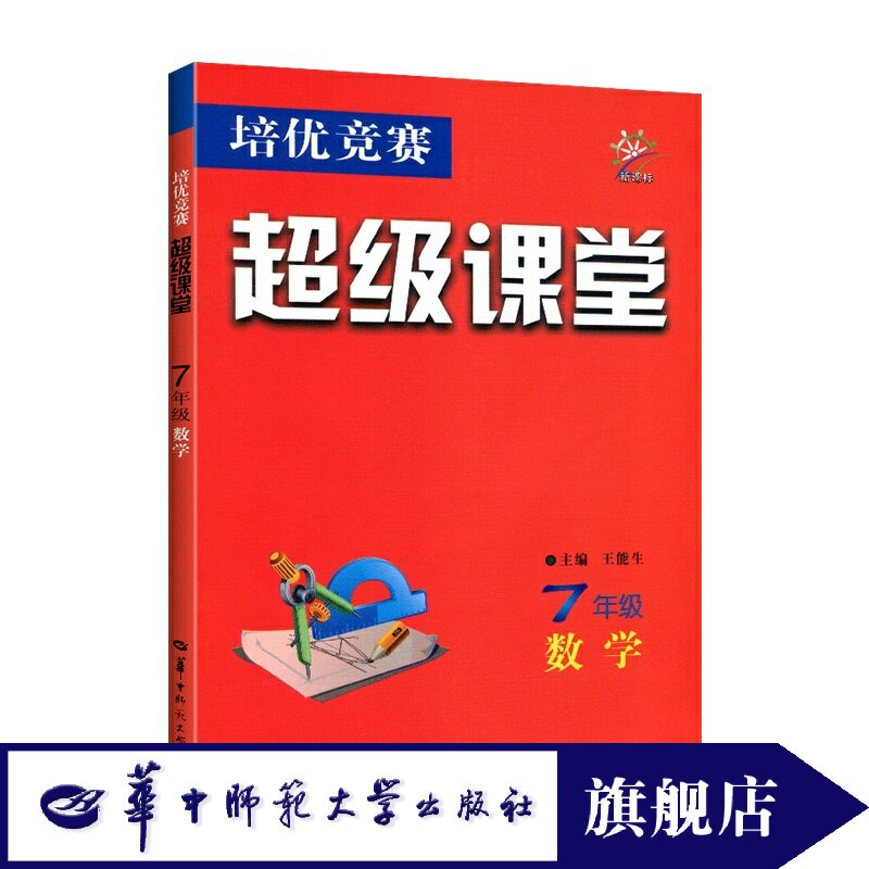 【官方正版】2025版超级课堂七年级数学 人教版数学培优竞赛7年级数学培优竞赛上册下册全一册合订本课堂数学培优专项辅导练习题