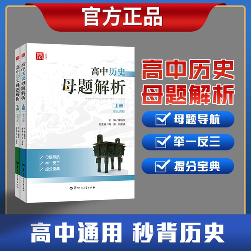 【官方正版 现货速发】高中历史母题解析 上下册 单元讲解+仿真训练 高中历史新高考知识点考点汇总大全