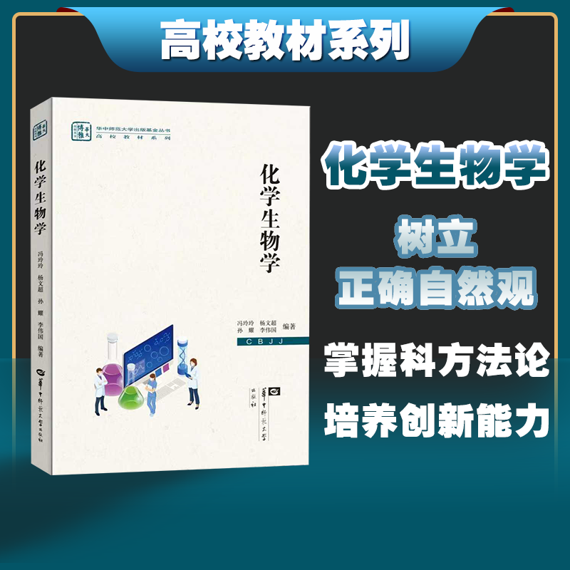 【官方正版】化学生物学 揭示生活实践中的化学生物学问题;同时掌握科学的方法论 树立正确的自然观 培养创新能力