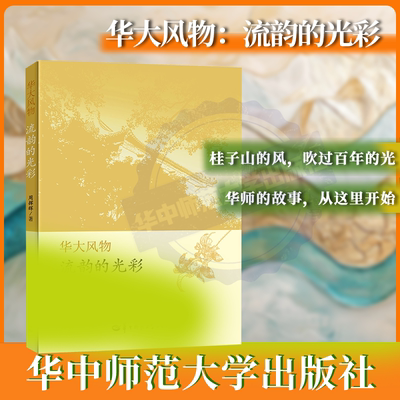 【官方正版】华大风物:流韵的光彩   作者通过对这些鲜活的桂子山风物的描写 赋予了桂子山生命与灵性