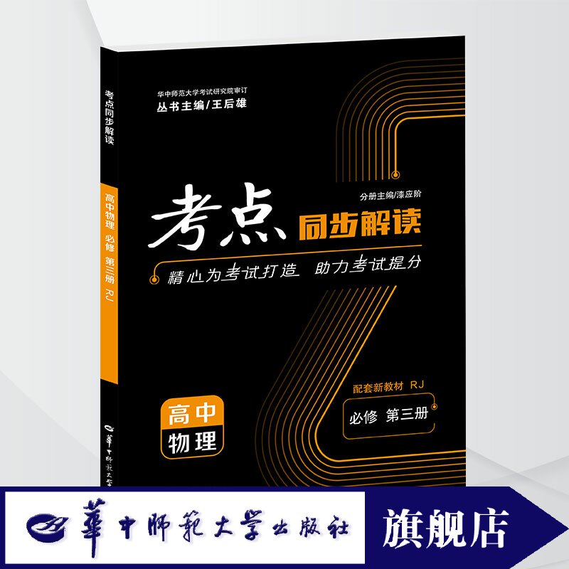 【官方正版】2025新版王后雄考点同步解读 高中物理必修第三册人教版RJ 高一下学期 高中同步讲解练习附试卷讲练结合辅导资料